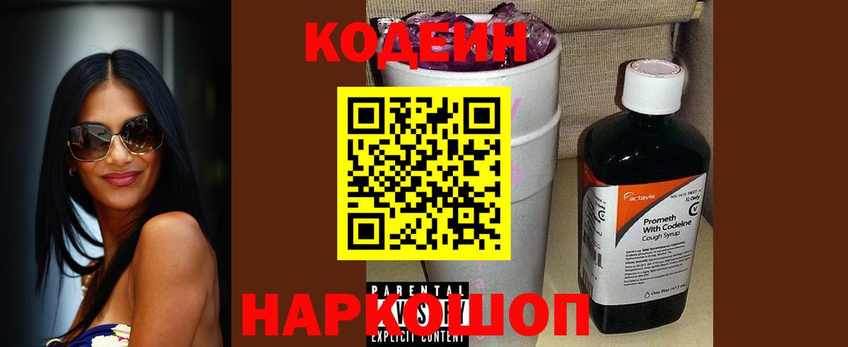 Codein Purple Drank Барнаул